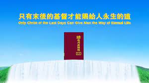 基督的發表 只有末後的基督才能賜給人永生的道 中文聖經網 life gods love youtube
