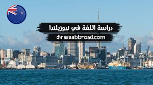 دراسة الغة في نيوزيلندا اليك 304 دورة اختر من بينهم الدراسة في الخارج