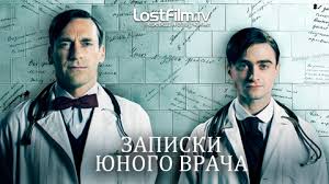 Zapiski Yunogo Vracha 1 2 Sezon Smotret Onlajn V Hd Kachestve Lostfilm