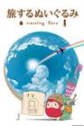 旅するぬいぐるみ ～traveling “Daru”～