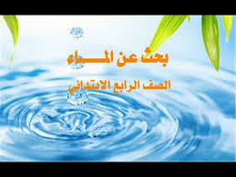 بحث الماء رابعة ابتدائي مشروع بحث الماء للصف الرابع الابتدائي جاهز للتحميل والطباعة والرفع Youtube