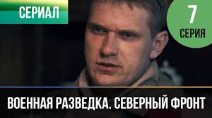 военная разведка северный фронт смотреть онлайн в хорошем качестве Voennaya Razvedka Severnyj Front 7 Seriya Voennyj Filmy I Serialy Kinokompaniya Russkoe