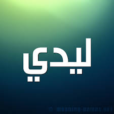 2017 filmleri dram komedi arayanlara en iyi film önerileri komedi filmleri türkçe dublaj filmler. Ù…Ø¹Ù†Ù‰ Ø§Ø³Ù… Ù„ÙŠØ¯ÙŠ Ù‚Ø§Ù…ÙˆØ³ Ø§Ù„Ø£Ø³Ù…Ø§Ø¡ Ùˆ Ø§Ù„Ù…Ø¹Ø§Ù†ÙŠ