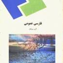 Image result for ‫دانلود کتاب فارسی عمومی مولفان پیام نور‬‎