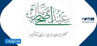 تهنئة عيد الأضحى إسلامية 2021 ، لم يتبقى سوى أيام قليلة ويدخل علينا العيد الكبير ، ثاني أعياد المسلمين ، ومع اقتراب عيد الأضحى فإن الجميع في حالة فرح ، يبحث عن رسائل معايدة وتهنئة عيد الأضحى إسلامية من تغريدات تويتر, فيس. Lvpuv Flg8alim