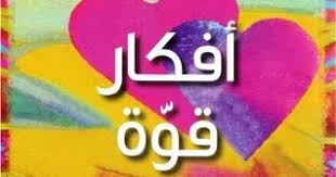 وجهة نجم باريس سان جيرمان نيمار دا سيلفا رسالة إيجابية ومطمئنة لممنظومة الفريق قبل الموقعة المرتقبة بين فريقه وبرشلونة في إياب دور الـ 16 من بطولة دوري أبطال أوروبا. Ø²Ù‡Ø±Ø© Ø¥Ø¨Ø±ÙŠÙ„ Ø£ÙÙƒØ§Ø± Ù‚ÙˆØ© 365 Ø¬Ù…Ù„Ø© ØªØ£ÙƒÙŠØ¯ÙŠØ© ÙŠÙˆÙ…ÙŠØ©