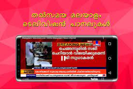 Listen to community content in good quality in free live streaming. Malayalam Live Tv News Shows For Android Apk Download