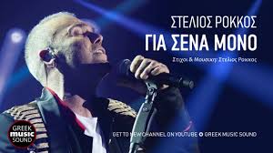 Στα 17 μου βρέθηκα στην κρήτη και έμενα σε κάτι.σπηλιές. Stelios Rokkos Gia Sena Mono Official Music Releases Youtube