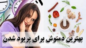 🌿 بهترین دمنوش برای پریودی | تسکین درد و تنظیم قاعدگی