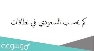 ان الشركات التالية توظّف حاليا في الخليج والشرق الأوسط على بيت.كوم. ÙƒÙ… ÙŠØ­Ø³Ø¨ Ø§Ù„Ø³Ø¹ÙˆØ¯ÙŠ ÙÙŠ Ù†Ø·Ø§Ù‚Ø§Øª Ù…ÙˆØ³ÙˆØ¹Ø© Ù†Øª