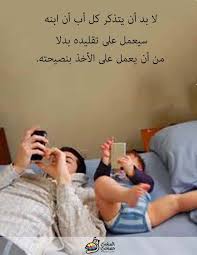 Every Father Should Remember That One Day His Son Will Follow His Example Instead Of His Advice Arabic Words Words Quotes