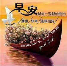 pin by connie chang on 早安 早上好 luck morning good morning
