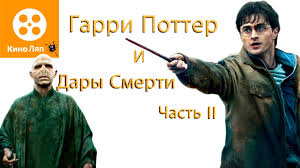 гарри поттер и дары смерти часть 3 смотреть онлайн Kinolyapy V Filme Garri Potter I Dary Smerti Chast 2 Mistakes Harry Potter Narodnye Kinolyapy Youtube