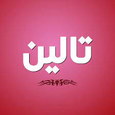 معنى اسم تالين معانى رائعة لاسم تالين حبيبي