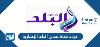 تردد قناة صدى البلد دراما على النايل سات يمكنك التمتع بمشاهدة الأعمال الدرامية الحصرية على قناة صدى البلد دراما، وإليك التردد الخاص بالقمر الصناعي نايل سات في الجدول التالي: ØªØ±Ø¯Ø¯ Ù‚Ù†Ø§Ø© ØµØ¯Ù‰ Ø§Ù„Ø¨Ù„Ø¯ Ø§Ù„Ø¥Ø®Ø¨Ø§Ø±ÙŠØ© Ø§Ù„Ø¬Ø¯ÙŠØ¯ 2021 Sada El Balad Tv Ø¹Ù„Ù‰ Ù†Ø§ÙŠÙ„ Ø³Ø§Øª Ù…ÙˆÙ‚Ø¹ Ø§Ù„Ù…Ø±Ø¬Ø¹