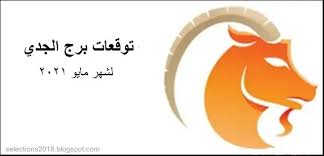 اسماء شهور السنه من فضلك اشترك في القاة. ØªÙˆÙ‚Ø¹Ø§Øª Ø¨Ø±Ø¬ Ø§Ù„Ø¬Ø¯ÙŠ Ù„Ø´Ù‡Ø± Ù…Ø§ÙŠÙˆ Ø£ÙŠØ§Ø± 2021