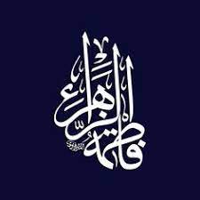 فاطمة الزهراء عليها السلام روحي فداها خادم تراب العترة الطاهرة الخطاط محمد الحسني المشرفاوي غفر الل arabic calligraphy art islamic calligraphy islamic art