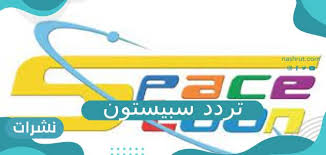 Check spelling or type a new query. ØªØ±Ø¯Ø¯ Ø³Ø¨ÙŠØ³ØªÙˆÙ† Ø¹Ù„Ù‰ Ø§Ù„Ù†Ø§ÙŠÙ„ Ø³Ø§Øª ÙˆØ§Ù„Ø¹Ø±Ø¨ Ø³Ø§Øª 2021 Ù†Ø´Ø±Ø§Øª