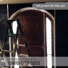 تركيب عوازل للابواب و الجدران و النوافذ والسقف و الارضيات في الرياض sound proofing room