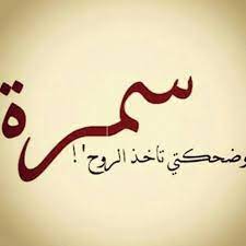 كبرياء انثى سمراء ابتسامة فتاة سمراء words quotes quotes beautiful words