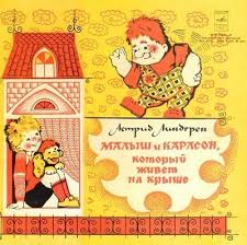астрид линдгрен малыш и карлсон который живет на крыше Malysh I Karlson Kotoryj Zhivet Na Kryshe Audioskazka 1975 Russkaya Skazka Skazki Detskij Zhurnal Detstvo