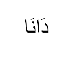 وشعرت بلذة جنسية تفوق الخيال وتفوق كل تصور. Ù…Ø¹Ù†Ù‰ Ø§Ø³Ù… Ø¯Ø§Ù†Ø§ Ø­ÙƒÙ… ØªØ³Ù…ÙŠÙ‡ Ø¯Ø§Ù†Ø§ ÙˆØµÙØ§Øª ØµØ§Ø­Ø¨Ù‡ Ø§Ù„Ø§Ø³Ù… Ø§Ù„Ù…Ù†Ø§Ù…