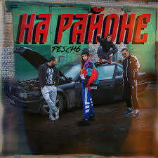 fesch6 - На районе | Deezer