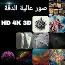 صور عالية الدقة Hd 4k 3d الصفحة الرئيسية فيسبوك