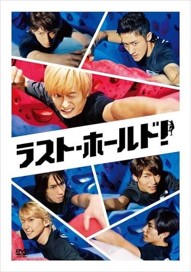 ラスト・ホールド！