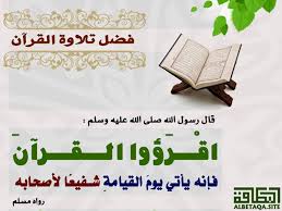 فضل تلاوة القرآن موقع البطاقة الدعوي