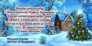 Ми вас вітаєм з новим 2021 роком хай він почнеться смілим кроком, діяльність ваша про цвіте, рахунок в банку підросте. Novomoskovskij Miskij Golova Privitav Mistyan Z Nastupayuchim Novim Rokom Ta Rizdvom Hristovim Novosti