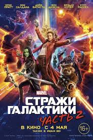 Strazhi Galaktiki Chast 2 Film 2017 Podrobnaya Informaciya Guardians Of The Galaxy Vol 2