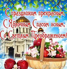 С праздником с преображением господним ! Otkrytki S Preobrazheniem Gospodnim I Yablochnym Spasom