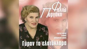 Βαρύ πένθος για την φιλιώ πυργάκη. Filiw Pyrgakh Gyran Ta Elatoklara Official Audio Release Youtube