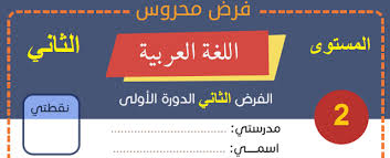 تجميعية فروض المستوى الثاني ابتدائي مادة اللغة العربية