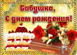 поздравления с днем рождения бабушке от внучки 4 года Https Encrypted Tbn0 Gstatic Com Images Q Tbn 3aand9gcrwq18xhu4bdj7hzhx9r4ed0svreuyuyotouw Usqp Cau