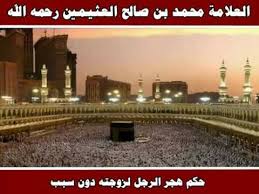 حكم هجر الرجل لزوجته دون سبب العلامة محمد بن صالح العثيمين رحمه الله Youtube