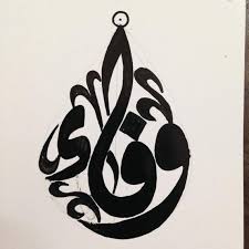 Different Style Bismillah In Arabic Calligraphy Text Pdf Custom Arabic Calligraphy Writing Round One Name Customized Ideal For Jewelry Or Wall Art Designs Or T Shirt Printing خط عربي How To Write Calligraphy Calligraphy Wall Art Arabic Calligraphy