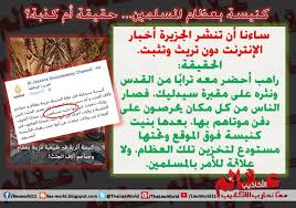 حقيقة خبر الكنيسة التي ديكورها عظام المسلمين من الحروب الصليبية عالم الأكاذيب blog blog posts lins
