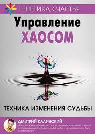 дмитрий троцкий пока я не я аудиокнига скачать бесплатно Dmitrij Kalinskij Upravlenie Haosom Chitat Onlajn Polnostyu Litres
