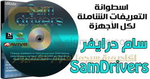 اسطوانه التعريفات المجمعه Samdrivers الكاملة سام درايفر محدثة دائما