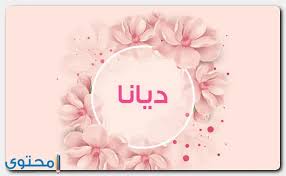 We did not find results for: Ù…Ø¹Ù†Ù‰ Ø§Ø³Ù… Ø¯ÙŠØ§Ù†Ø§ ÙˆØµÙØ§Øª Ø­Ø§Ù…Ù„Ø© Ø§Ù„Ø§Ø³Ù… Diana Ù…ÙˆÙ‚Ø¹ Ù…Ø­ØªÙˆÙ‰