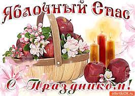 Яблочный спас картинки с праздником. Otkrytka Yablochnyj Spas S Prazdnikom Skachat Besplatno Na Otkritkiok Ru