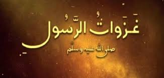 سُئل نوفمبر 1، 2017 بواسطة وليد. Ø¨Ø­Ø« Ø¹Ù† ØºØ²ÙˆØ§Øª Ø§Ù„Ø±Ø³ÙˆÙ„ Ø­Ø±ÙˆÙ Ø¹Ø±Ø¨ÙŠ