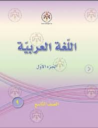 نسخة محوسبة من كتاب اللغة العربية المهارات للصف التاسع الفصل الاول منتديات صقر الجنوب