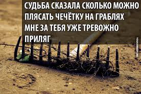 Картинки по запросу ГРАБЛИ В ДОБРЫЙ ПУТЬ