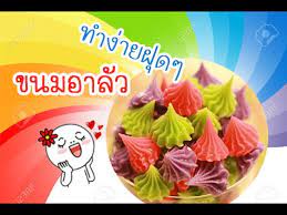 อีกหนึ่งเมนูขนมไทยโบราณที่ทำให้ย้อนนึกถึงวัยเด็กกับเมนูขนม อาลัว หวานหอมชวนกิน ถ้าอยากทราบว่าขั้นตอนการทำจะยากหรือง่ายแค่ไหน ก็มาดู. à¸§ à¸˜ à¸—à¸³à¸‚à¸™à¸¡à¸­à¸²à¸¥ à¸§ à¸‡ à¸²à¸¢à¹† Youtube