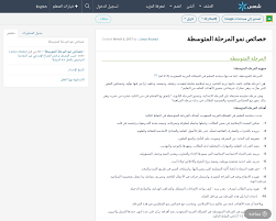 >> رؤوس المسائل وتحفة طلاب الفضائل. Ø®ØµØ§Ø¦Øµ Ù†Ù…Ùˆ Ø§Ù„Ù…Ø±Ø­Ù„Ø© Ø§Ù„Ù…ØªÙˆØ³Ø·Ø© Shms Saudi Oer Network