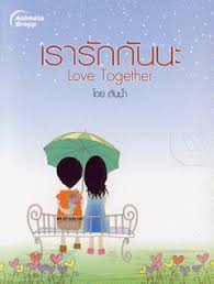 รักที่เรารักกัน ไม่ต้องเดินนำฉัน เพราะฉันเดินเองได้ ไม่ต้องเดินตามฉัน เพราะฉันรู้ว่าเธอก็มีทางต้องเดิน ไม่ต้องตามใจฉัน. à¹€à¸£à¸²à¸£ à¸à¸ à¸™à¸™à¸° Love Together