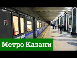 Казан метрополитены) — внеуличная, преимущественно подземная транспортная система скоростного транспорта города казани, российская федерация. Kazanskoe Metro Youtube
